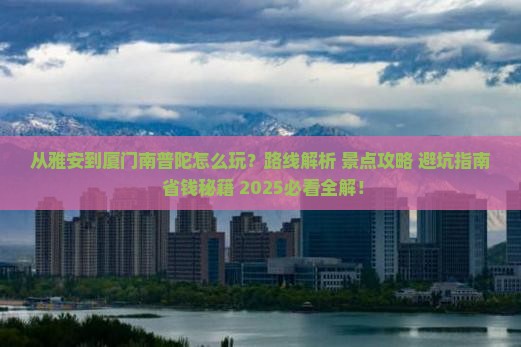 雅安到厦门南普陀哪里玩
