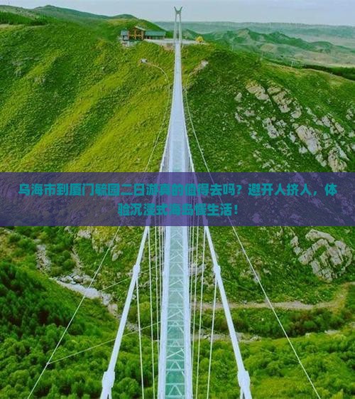 乌海市到厦门毓园二日游
