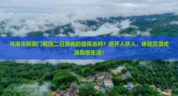 乌海市到厦门毓园二日游