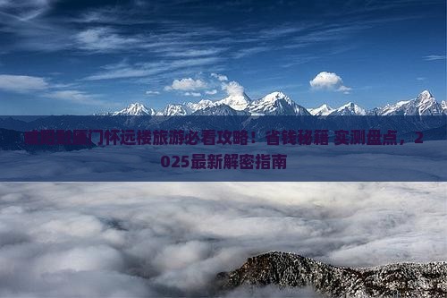 咸阳到厦门怀远楼旅游