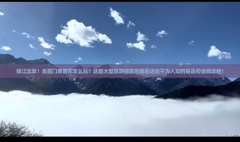 镇江到厦门南普陀大型旅游团