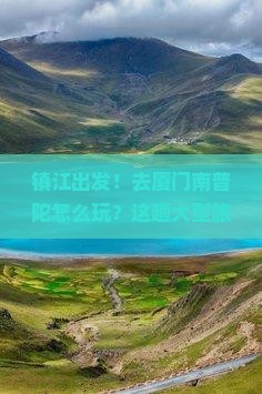 镇江到厦门南普陀大型旅游团