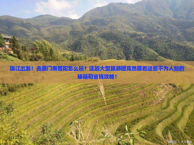镇江到厦门南普陀大型旅游团