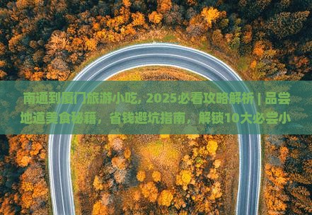 南通到厦门旅游小吃