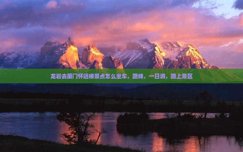 龙岩去厦门怀远楼景点