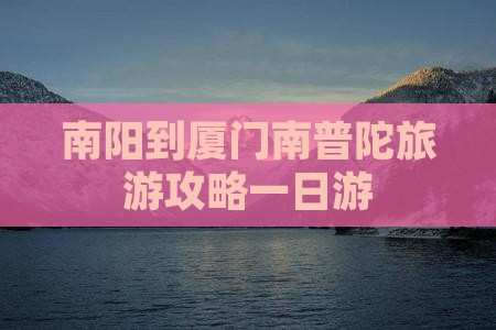 南阳到厦门南普陀一日