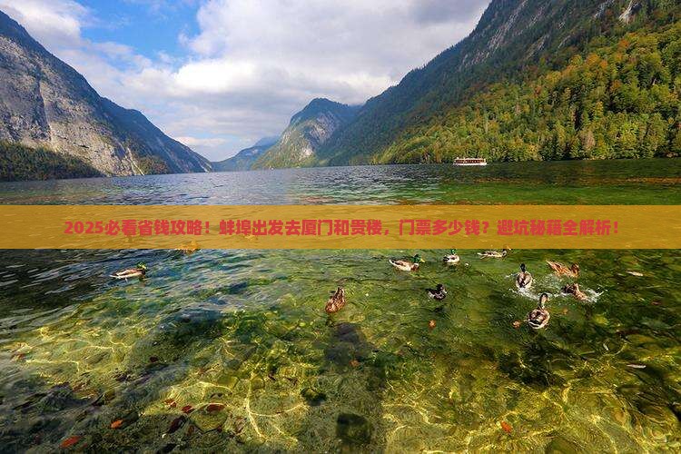 蚌埠到厦门和贵楼门票