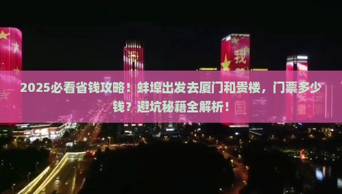 蚌埠到厦门和贵楼门票