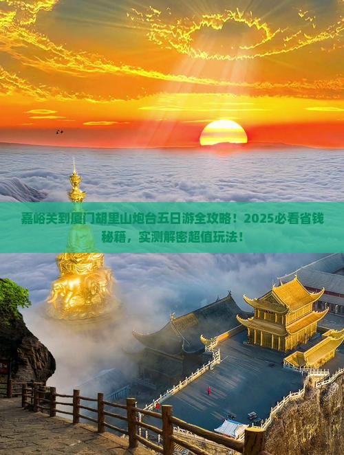 嘉峪关到厦门胡里山炮台五日游