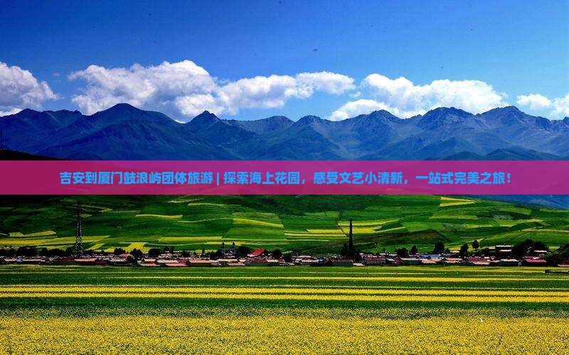 吉安到厦门鼓浪屿团体旅游