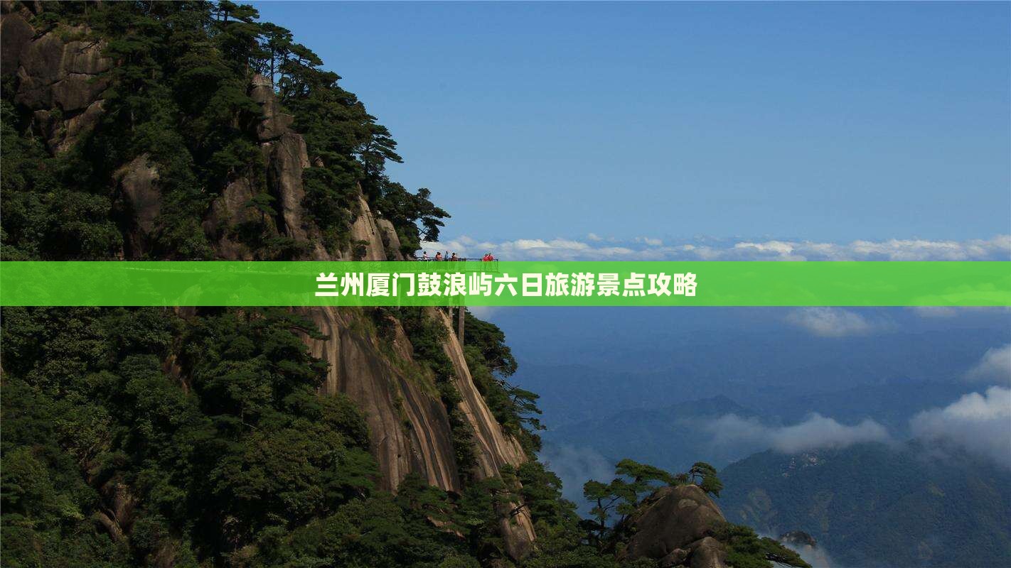 兰州去厦门鼓浪屿六日游