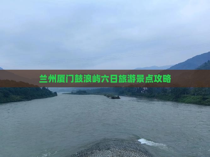 兰州去厦门鼓浪屿六日游