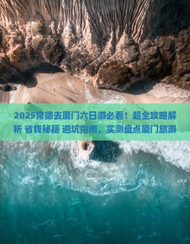 常德去厦门六日游