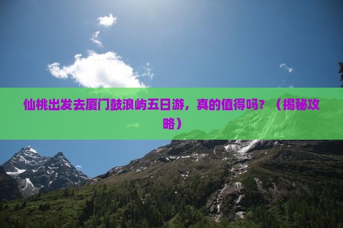 仙桃去厦门鼓浪屿五日游
