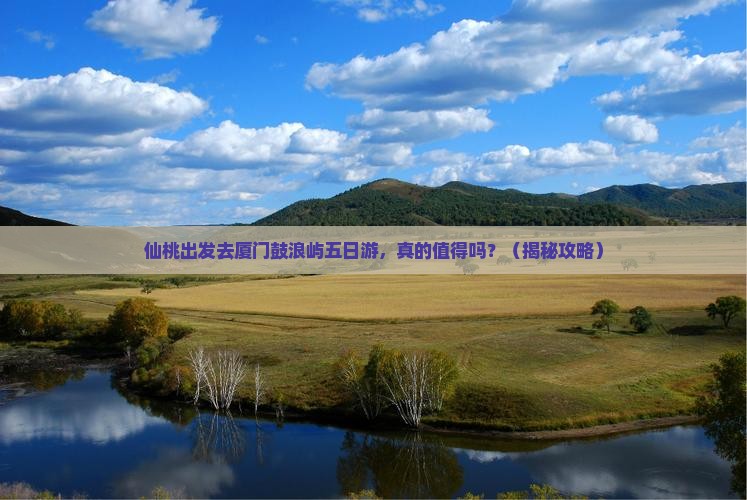 仙桃去厦门鼓浪屿五日游