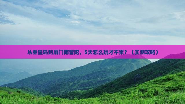 秦皇岛去厦门南普陀五日游