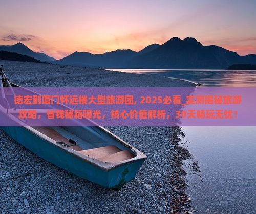 德宏到厦门怀远楼大型旅游团