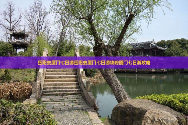 岳阳去厦门七日游