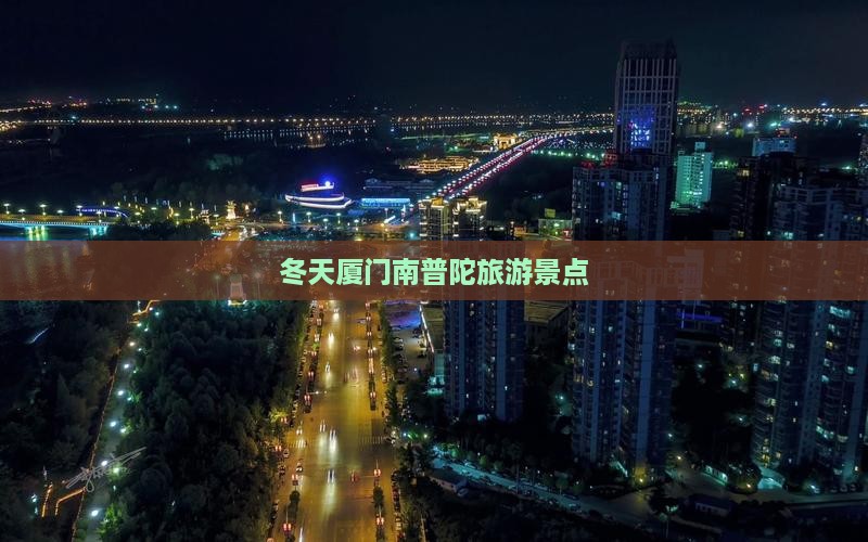 冬天到厦门南普陀景点