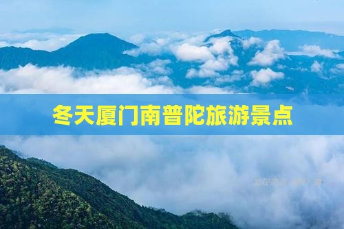 冬天到厦门南普陀景点