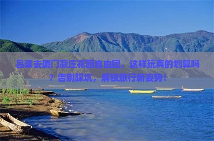 吕梁去厦门菽庄花园自由团