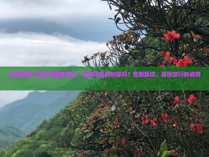 吕梁去厦门菽庄花园自由团