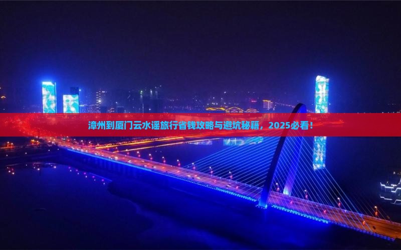 漳州到厦门云水谣旅行社