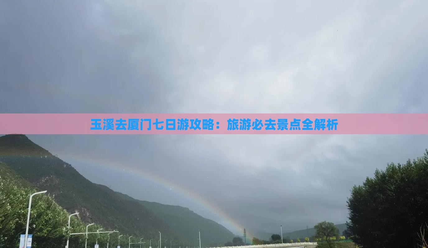 玉溪去厦门七日游