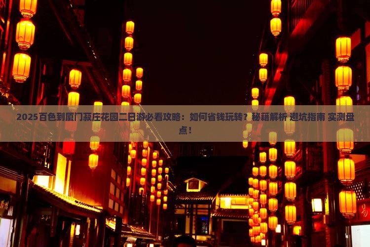 百色到厦门菽庄花园二日游