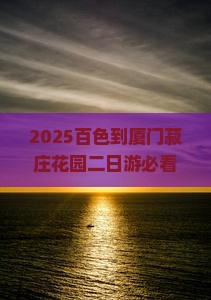 百色到厦门菽庄花园二日游
