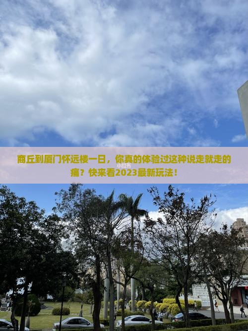 商丘到厦门怀远楼一日