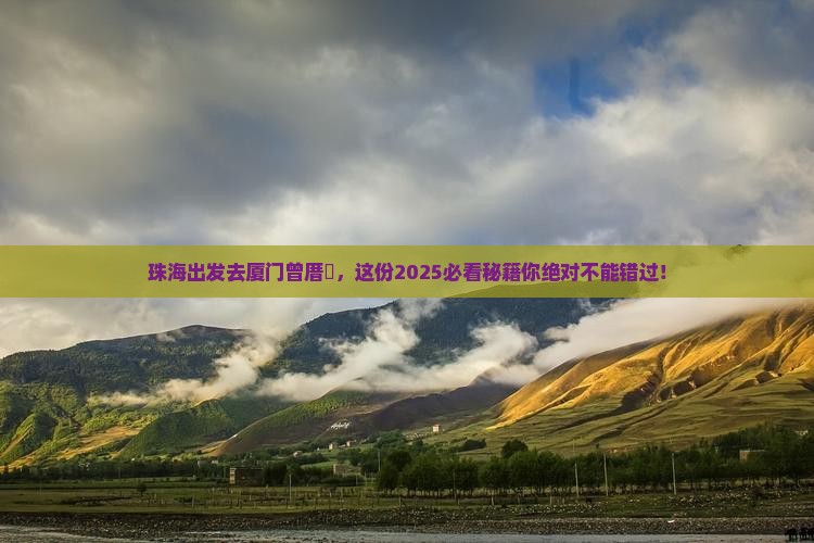 珠海去厦门曾厝埯攻略