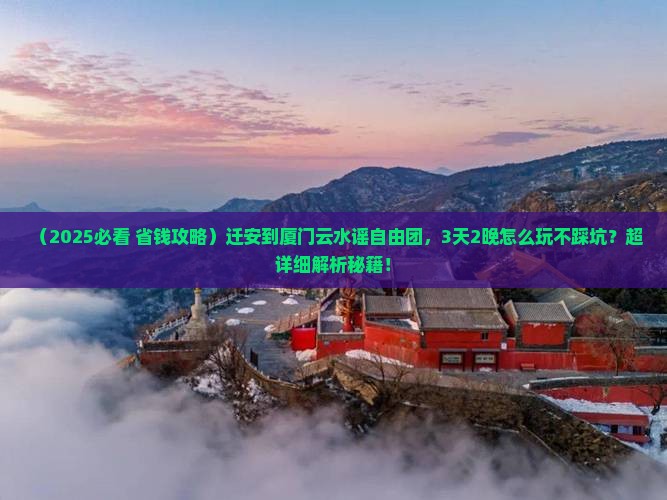 迁安到厦门云水谣自由团