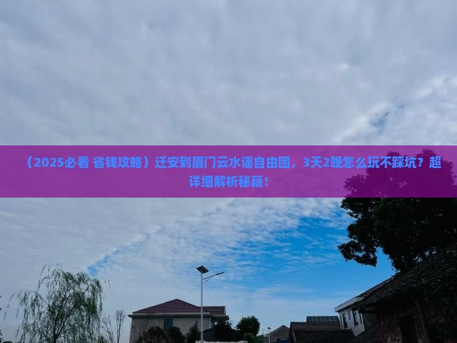 迁安到厦门云水谣自由团