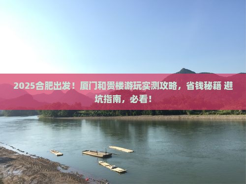 合肥到厦门和贵楼攻略