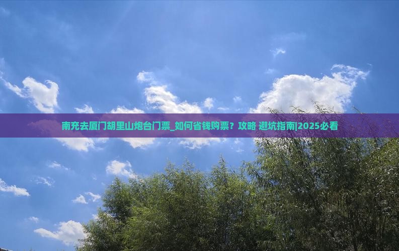 南充去厦门胡里山炮台门票