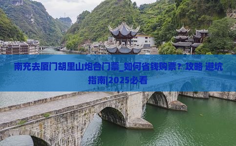 南充去厦门胡里山炮台门票