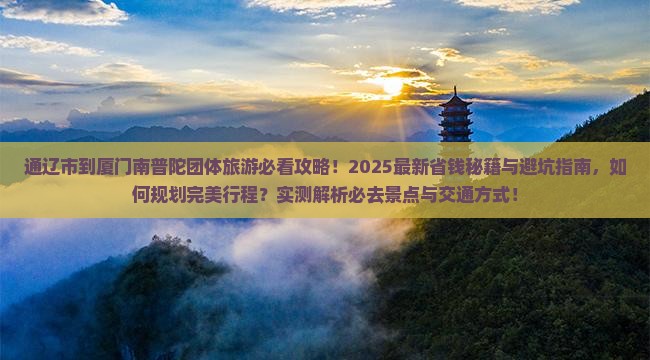 通辽市到厦门南普陀团体旅游