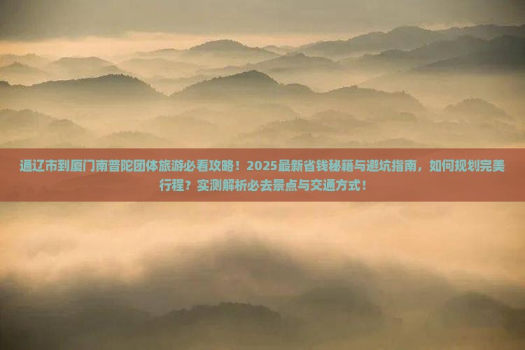 通辽市到厦门南普陀团体旅游