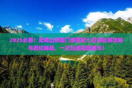 武夷山去厦门南普陀七日游