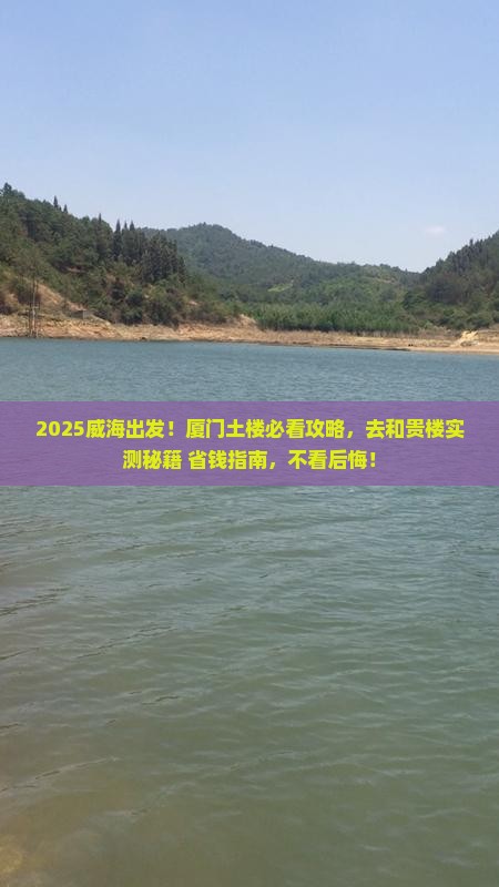 威海去厦门和贵楼景点