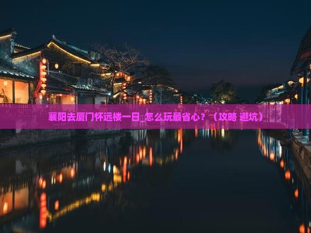 襄阳去厦门怀远楼一日