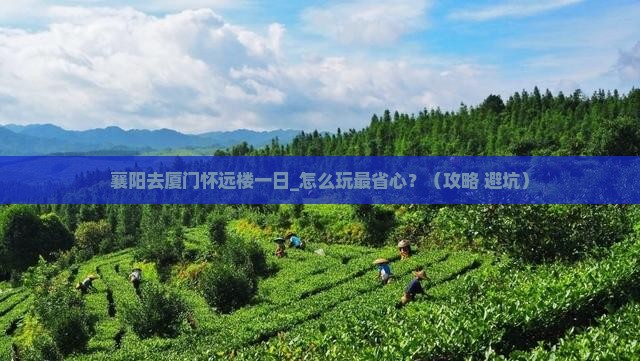 襄阳去厦门怀远楼一日