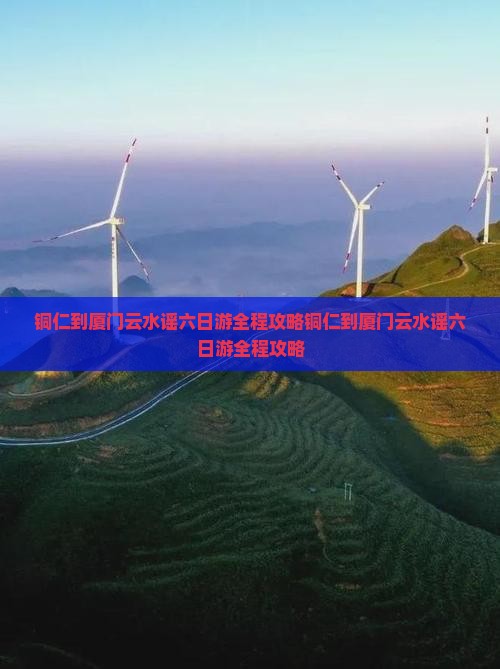铜仁到厦门云水谣六日游