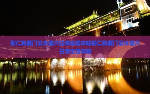 铜仁到厦门云水谣六日游