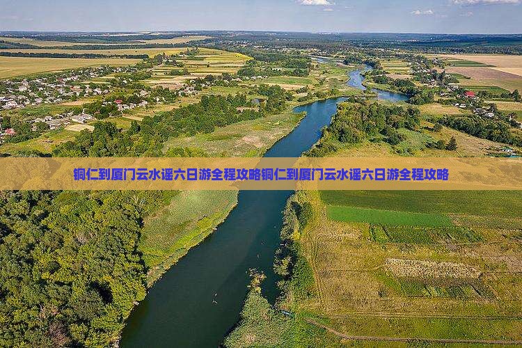 铜仁到厦门云水谣六日游