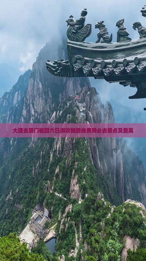 大理去厦门毓园六日游