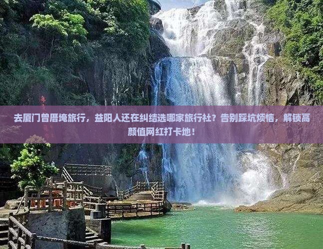 益阳去厦门曾厝埯旅行社