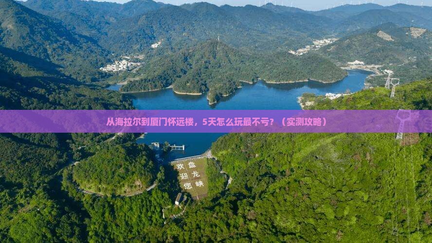 海拉尔去厦门怀远楼攻略