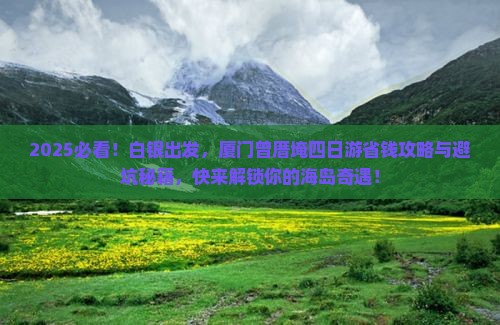 白银去厦门曾厝埯四日游